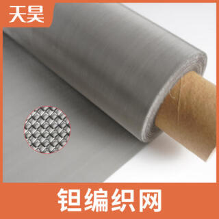 2-100目鉭網(wǎng)鉭絲編織網(wǎng)方孔鉭絲過濾網(wǎng)