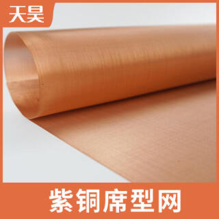 40-1000目紫銅席型網電磁信號屏蔽席型編織紫銅網