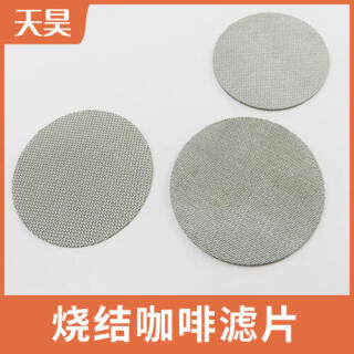金屬燒結過濾片 咖啡過濾網片