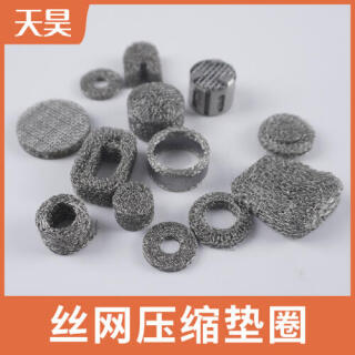 304 316L不銹鋼絲網壓縮墊圈絲網壓縮濾芯