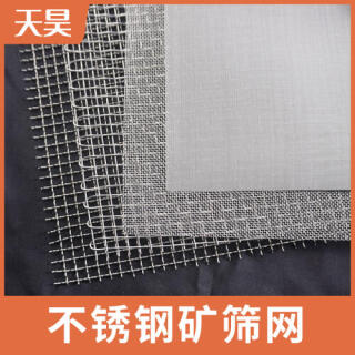 304 316L不銹鋼礦篩網