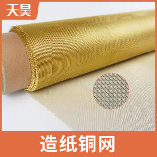 造紙銅網造紙磷青銅網造紙金屬編織網