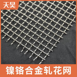 鎳鉻合金軋花網(wǎng)鎳鉻合金軋花篩網(wǎng)
