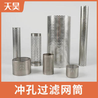 304 316L不銹鋼沖孔過濾網(wǎng)筒過濾網(wǎng)
