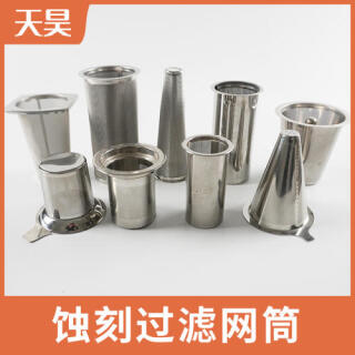 304 316L不銹鋼蝕刻過濾網(wǎng)筒微孔過濾網(wǎng)