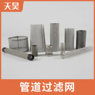 304不銹鋼管道過濾網(wǎng)過濾網(wǎng)筒
