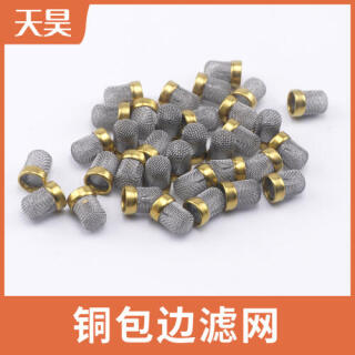 黃銅包邊過濾網(wǎng)銅包邊過濾網(wǎng)帽小濾芯